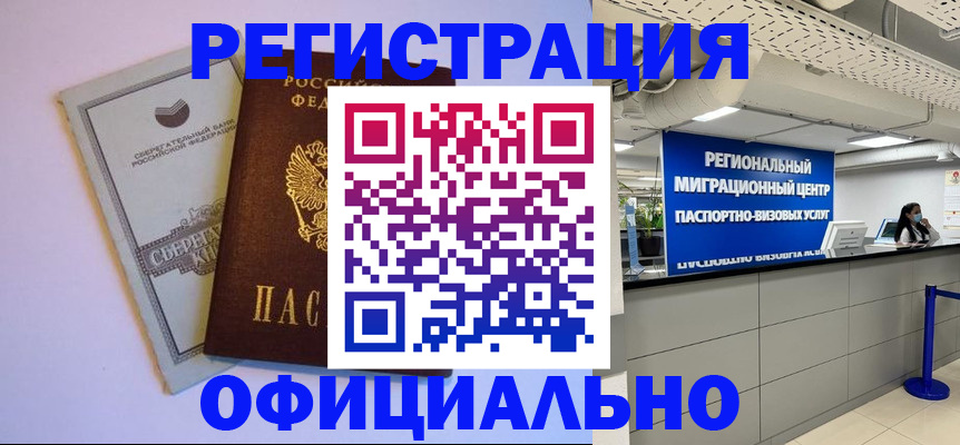 временная регистрация купить в Светлограде